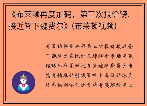 《布莱顿再度加码，第三次报价镑，接近签下魏费尔》(布莱顿视频)