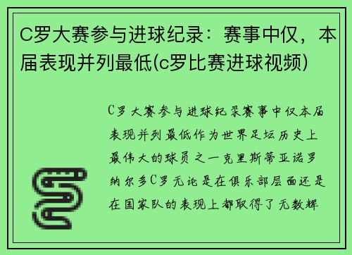 C罗大赛参与进球纪录：赛事中仅，本届表现并列最低(c罗比赛进球视频)