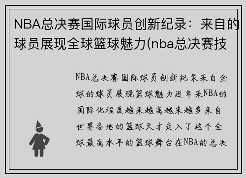 NBA总决赛国际球员创新纪录：来自的球员展现全球篮球魅力(nba总决赛技术统计)