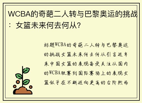 WCBA的奇葩二人转与巴黎奥运的挑战：女篮未来何去何从？