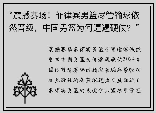 “震撼赛场！菲律宾男篮尽管输球依然晋级，中国男篮为何遭遇硬仗？”