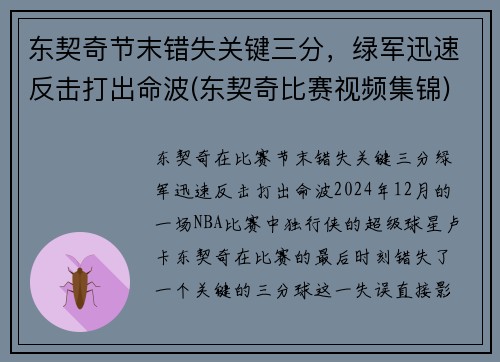 东契奇节末错失关键三分，绿军迅速反击打出命波(东契奇比赛视频集锦)