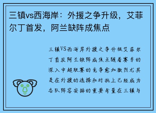 三镇vs西海岸：外援之争升级，艾菲尔丁首发，阿兰缺阵成焦点