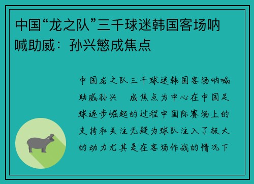 中国“龙之队”三千球迷韩国客场呐喊助威：孙兴慜成焦点