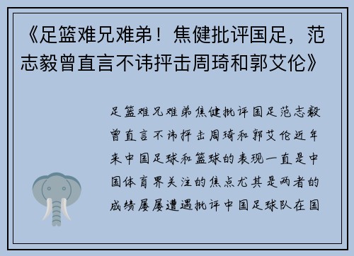 《足篮难兄难弟！焦健批评国足，范志毅曾直言不讳抨击周琦和郭艾伦》