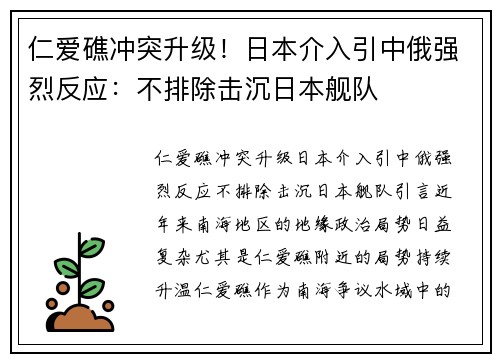 仁爱礁冲突升级！日本介入引中俄强烈反应：不排除击沉日本舰队