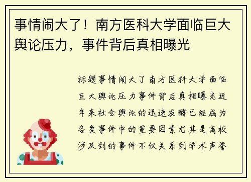 事情闹大了！南方医科大学面临巨大舆论压力，事件背后真相曝光