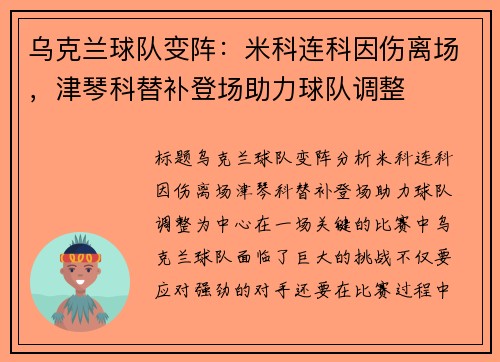 乌克兰球队变阵：米科连科因伤离场，津琴科替补登场助力球队调整