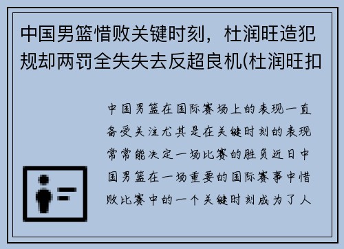 中国男篮惜败关键时刻，杜润旺造犯规却两罚全失失去反超良机(杜润旺扣篮)