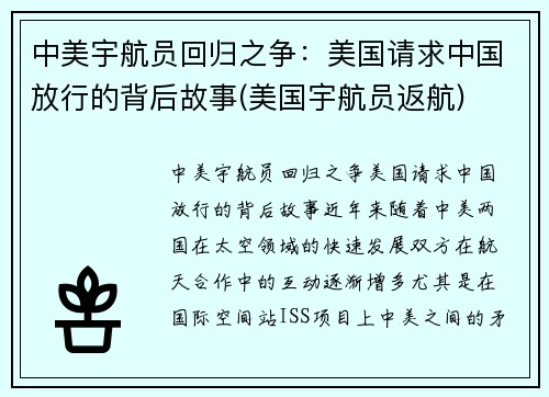 中美宇航员回归之争：美国请求中国放行的背后故事(美国宇航员返航)