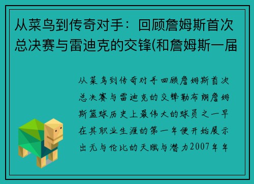 从菜鸟到传奇对手：回顾詹姆斯首次总决赛与雷迪克的交锋(和詹姆斯一届)