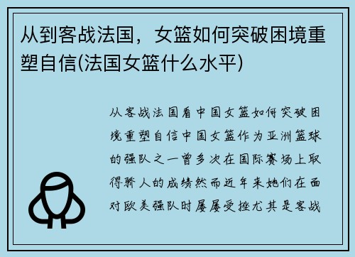 从到客战法国，女篮如何突破困境重塑自信(法国女篮什么水平)