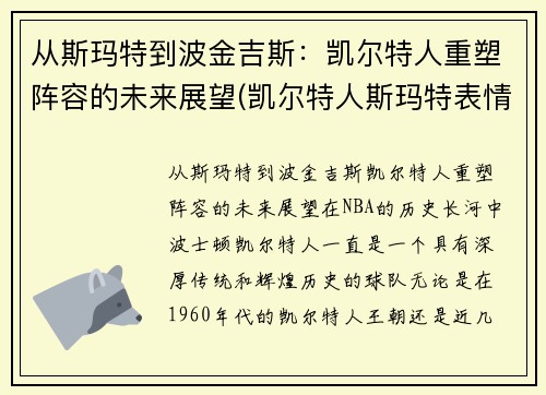 从斯玛特到波金吉斯：凯尔特人重塑阵容的未来展望(凯尔特人斯玛特表情包)