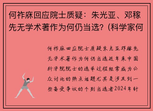 何祚庥回应院士质疑：朱光亚、邓稼先无学术著作为何仍当选？(科学家何祚庥)