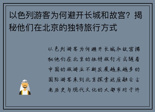 以色列游客为何避开长城和故宫？揭秘他们在北京的独特旅行方式